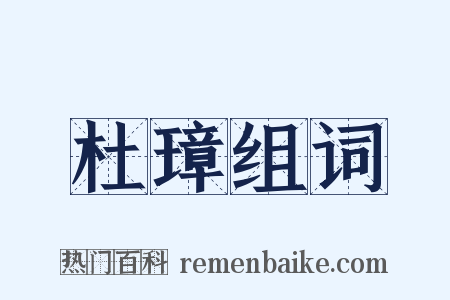 杜璋组词是什么意思的图片